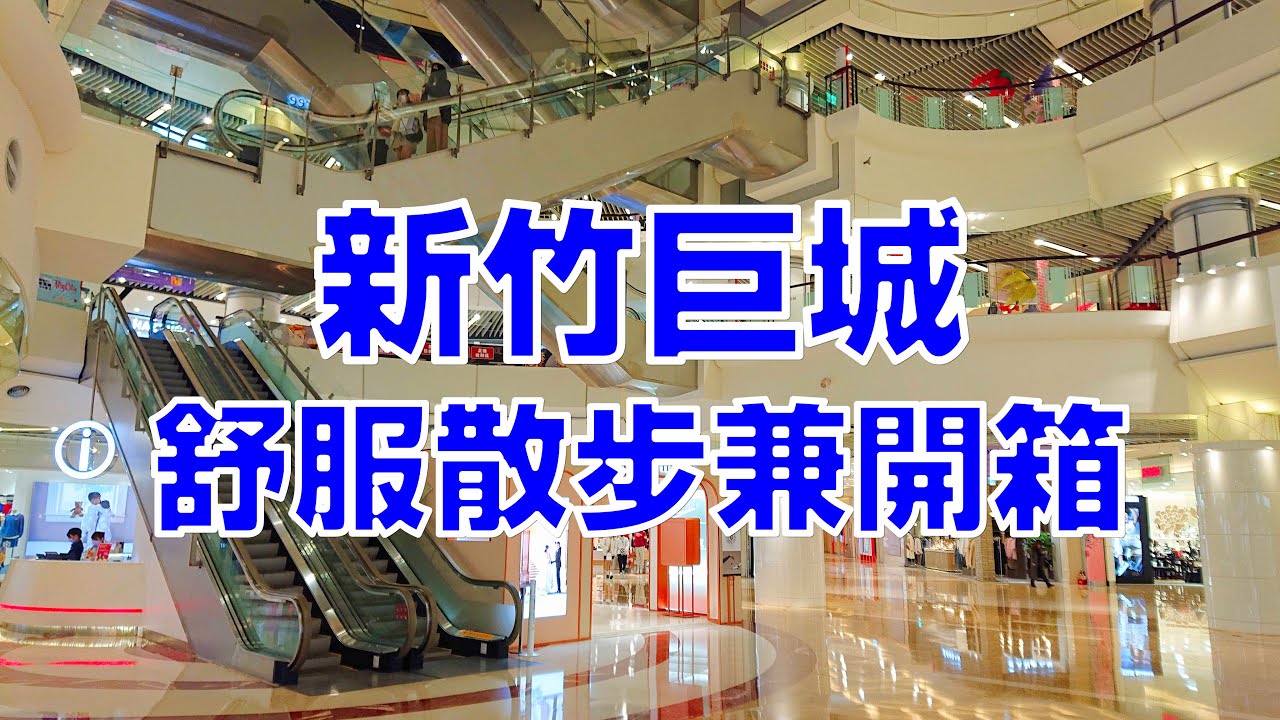 [台灣散策][EP.16] 新竹巨城的散步兼開箱(2022/02)
