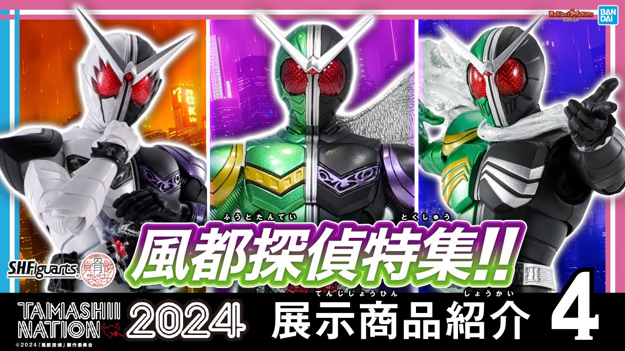 『風都探偵』より仮面ライダーW ファングジョーカー、サイクロンスカルが真骨彫製法で立体化！【TAMASHII NATION 2024】【バンマニ!】【BANDAI SPIRITS公式】