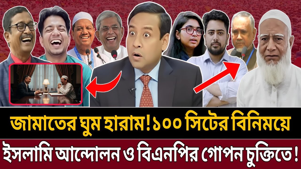 জামাতের চরম হতাশা! ইসলামি আন্দোলন-বিএনপির গোপন ১০০ সিটের চুক্তি ফাঁস || talk show