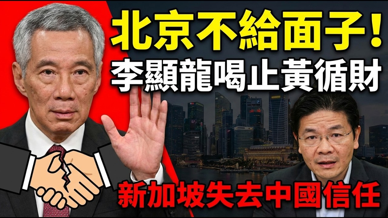 從橋樑到棄子？北京對新加坡『信任清零』傳聞背後：李顯龍罕見出手、芯片戰全面攤牌| ByBy
