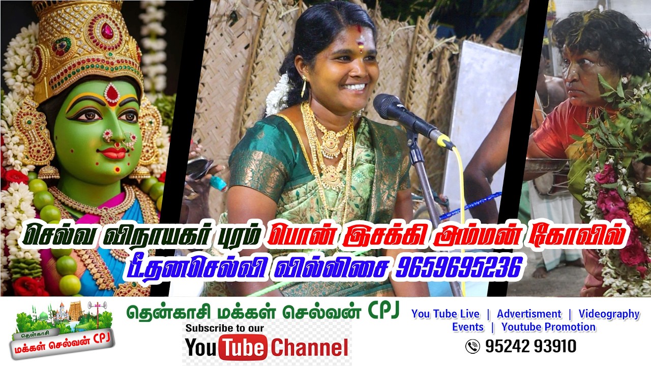 🛑செல்வ விநாயகர் புரம் பொன் இசக்கி அம்மன் கோவில் பீ.தனசெல்வி வில்லிசை 9659695236