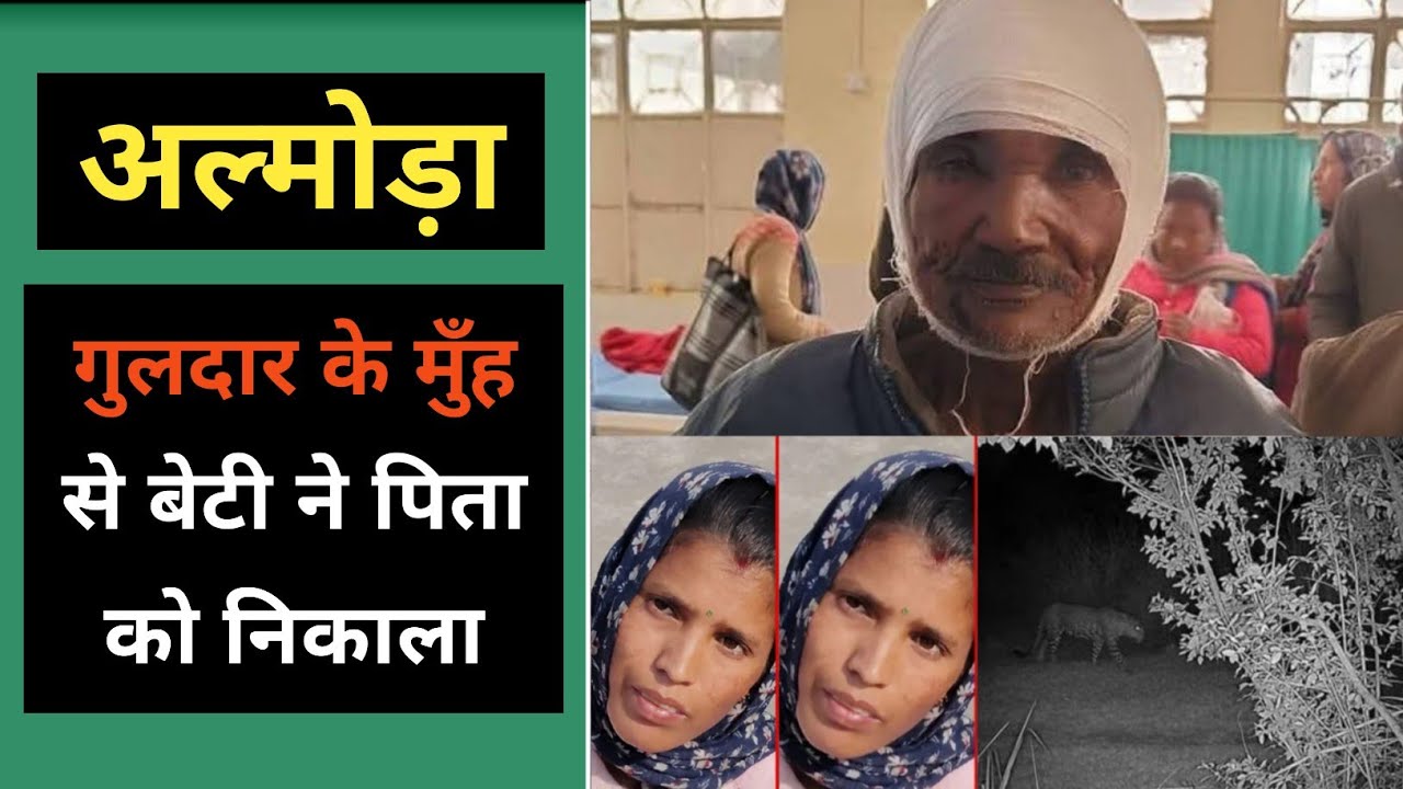 अल्मोड़ा : बेटी ने सुनी पिता की आवाज और दौड़ी पीछे | Almora Chaukhutiya Bhatkote chandan Ram Guldar