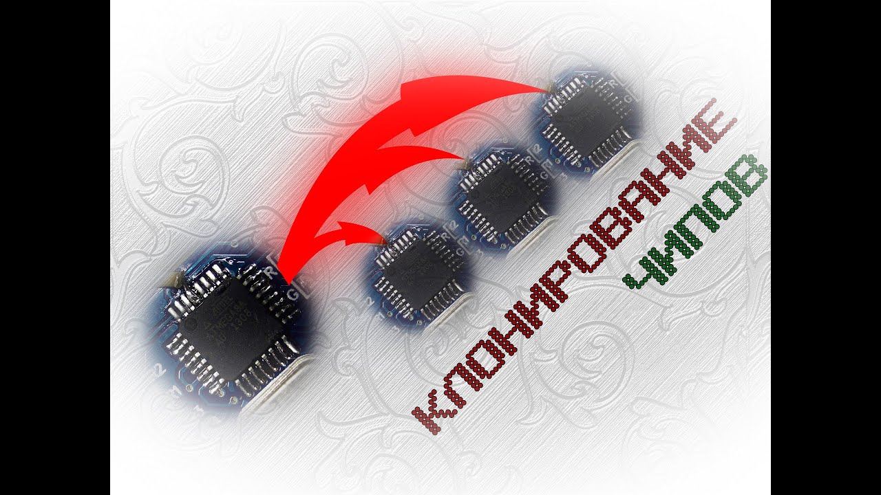 Клонирование чипов AVR Atmel.