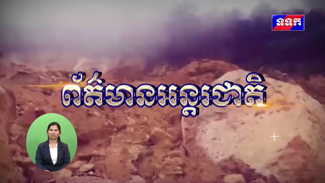 ផ្សាយឡើងវិញ ៖ ព័ត៌មានអន្តរជាតិ ថ្ងៃទី៩ ខែមីនា ឆ្នាំ២០២៦