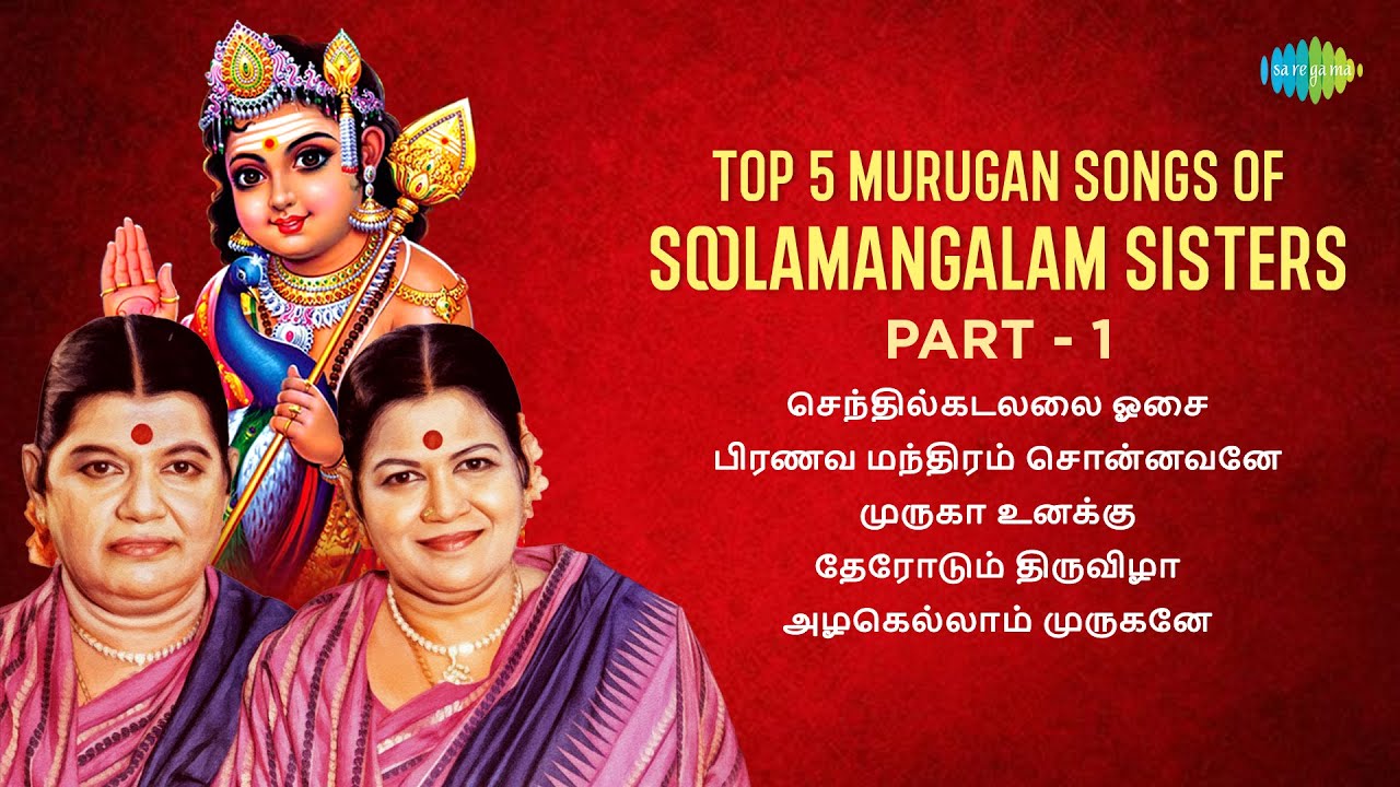 Top 5 Murugan Songs | Soolamangalam Sisters | Part -1 | Murugan Songs Tamil | Audio Jukebox