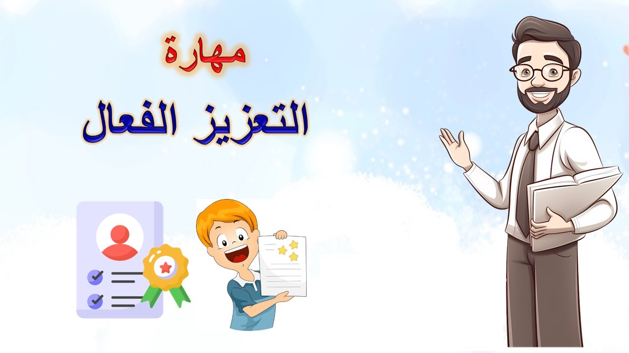 التعزيز في التدريس ولماذا هو مهم؟