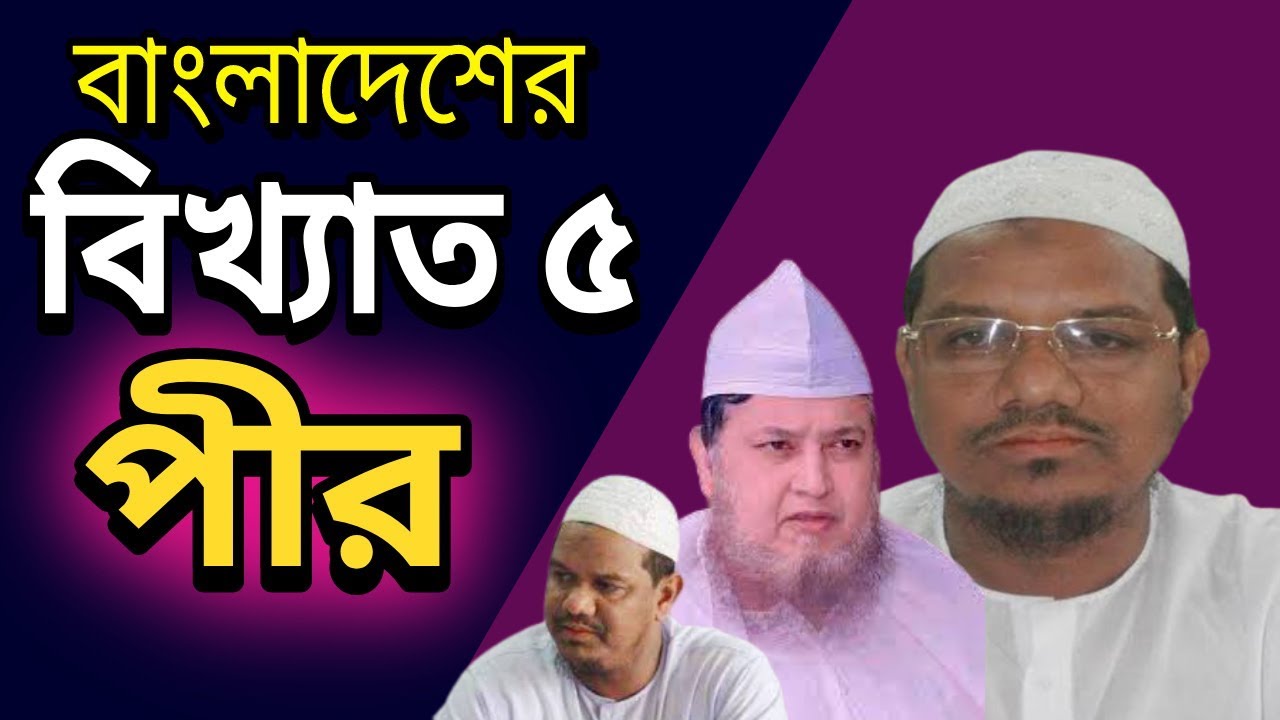 বাংলাদেশের বিখ্যাত ৫ পীর | Top 5 Famous pir in Bangladesh