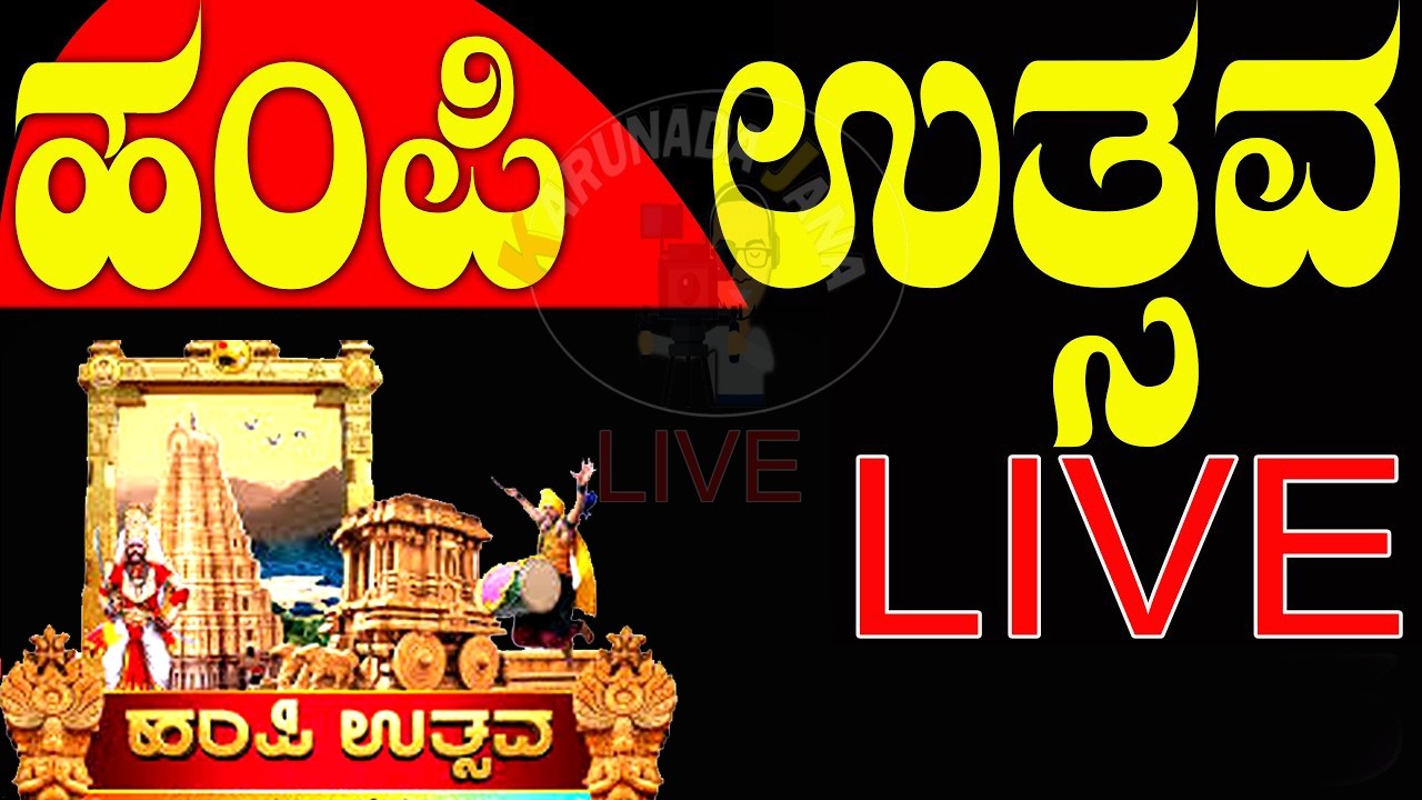 Hampi Utsav 2026⭕LIVE⭕🌟ಹಂಪಿ ಉತ್ಸವ 2026⭕✨✨#live ⭕