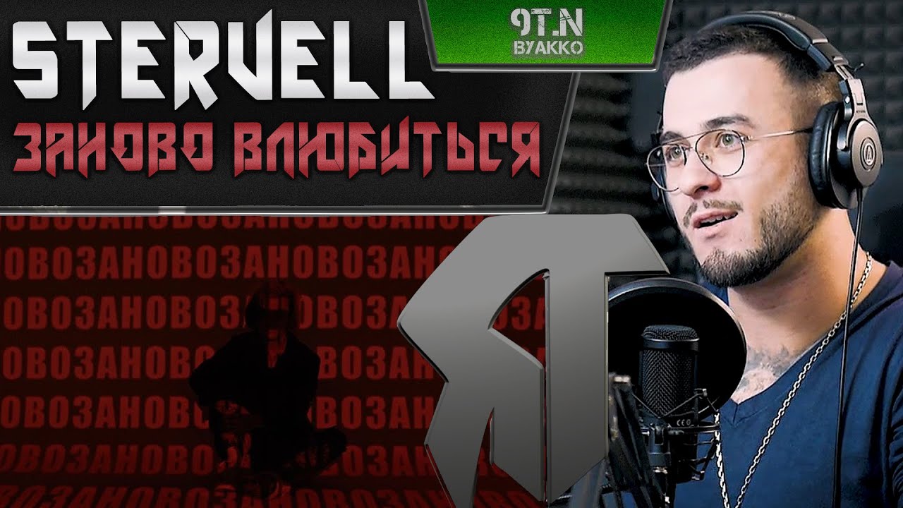 STERVELL - Заново влюбиться (РЕАКЦИЯ)