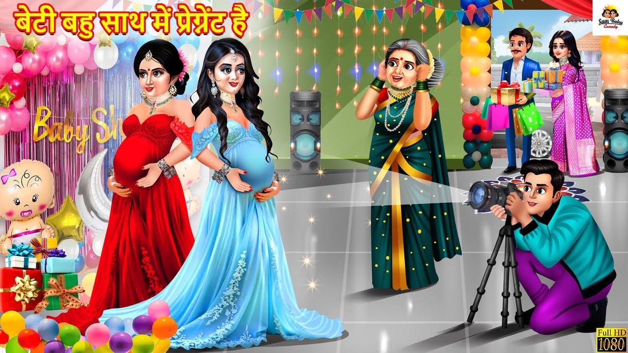 बेटी बहू साथ में प्रेग्नेंट है | Beti Bahu Sath Me Pregnant Hai | Saas Bahu | Hindi Kahani | Kahani