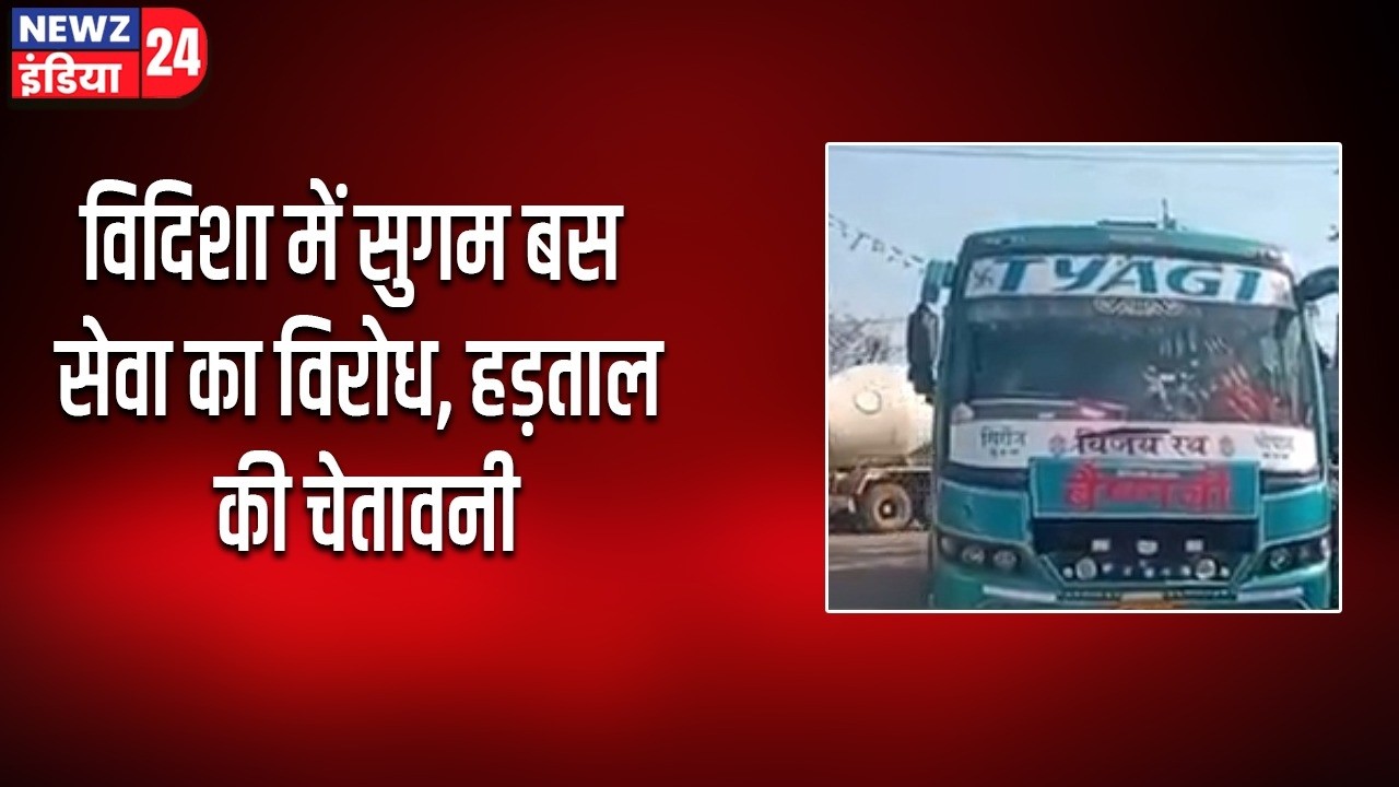 विदिशा. प्रदेश सरकार की सुगम बस सेवा को लेकर विदिशा के निजी बस ऑपरेटर विरोध में आ गए