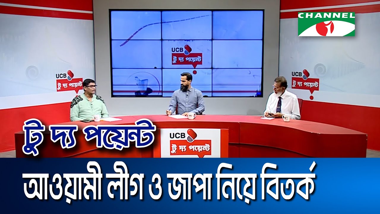 আওয়ামী লীগ ও জাপা নিয়ে বিতর্ক || ইউসিবি টু দ্য পয়েন্ট- পর্ব-২২০৭ || Channel i To The Point
