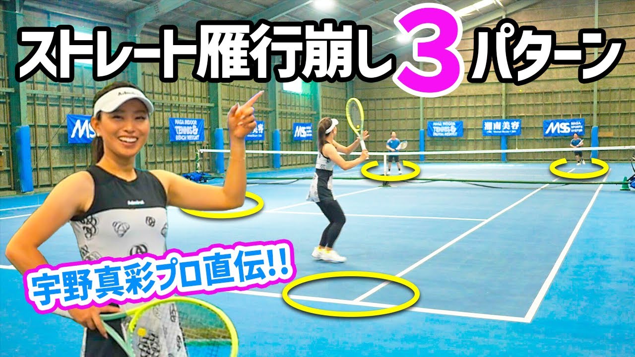 【ダブルス戦術】宇野プロのストレート雁行陣の崩しが最高だった『宇野真彩プロ』