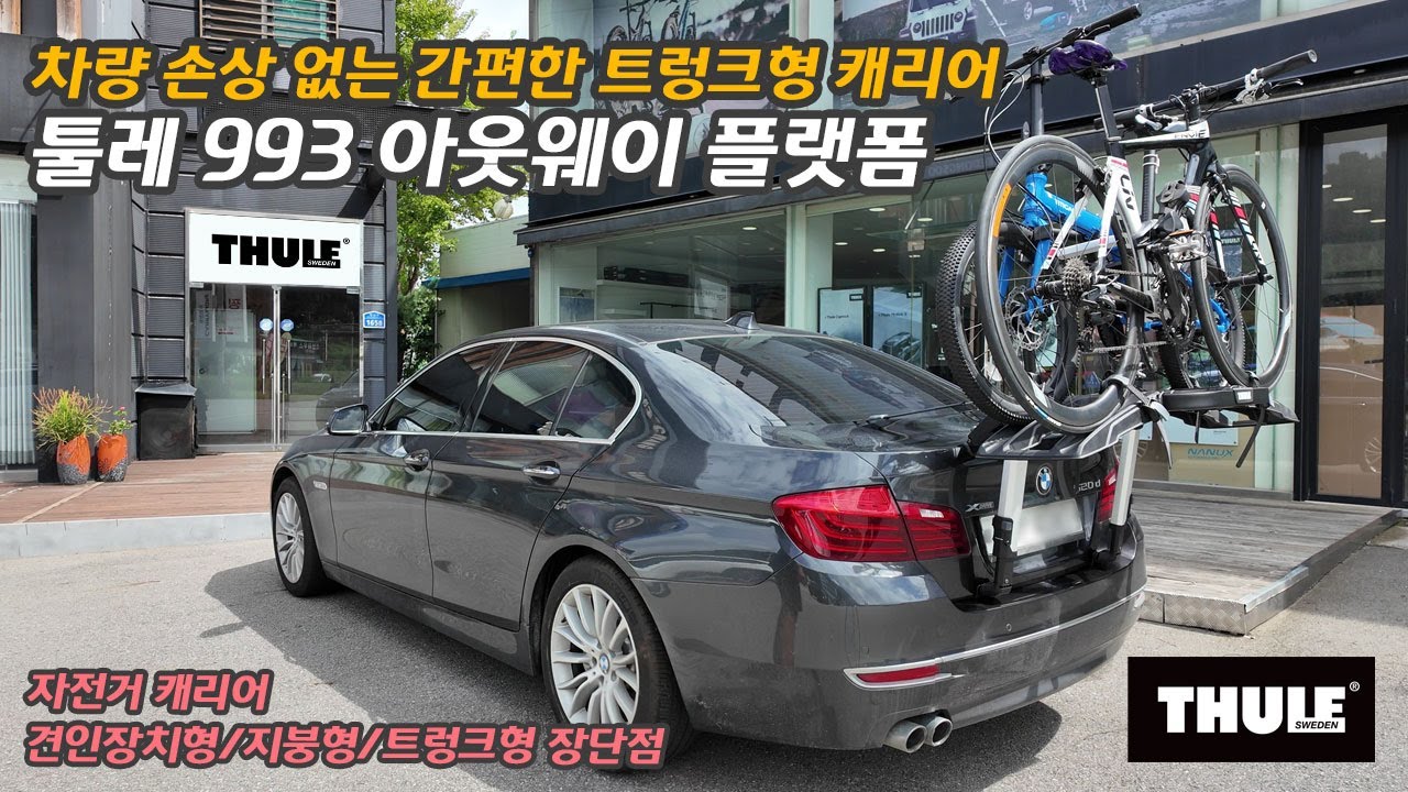 차량 손상 없고 간편한 트렁크형 자전거 캐리어, 툴레 993 아웃웨이 플랫폼