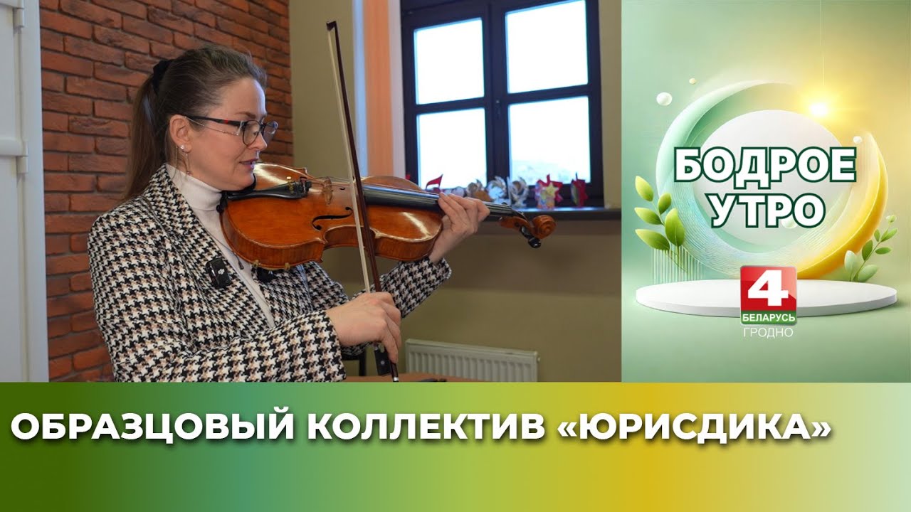 Бодрое утро. Образцовый коллектив 