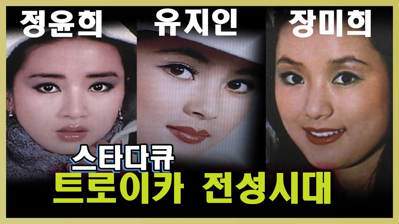 스타다큐 💝트로이카전성시대 정윤희 유지인 장미희  [추억의 영상] KBS 방송