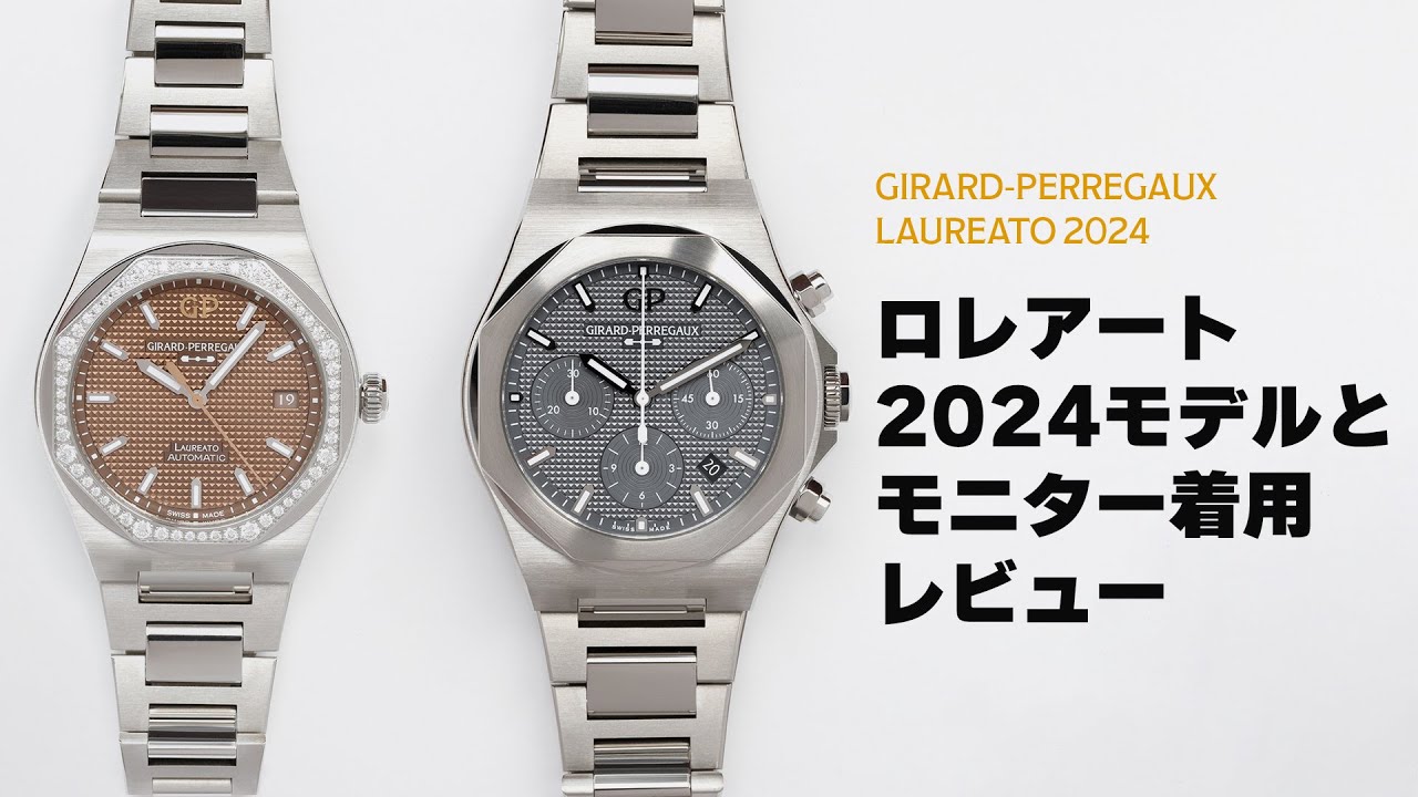 【ジラール・ペルゴ】 2024年新作のロレアートと着用モニターによる使用レビュー 【THREEC CHANNEL 第233回】