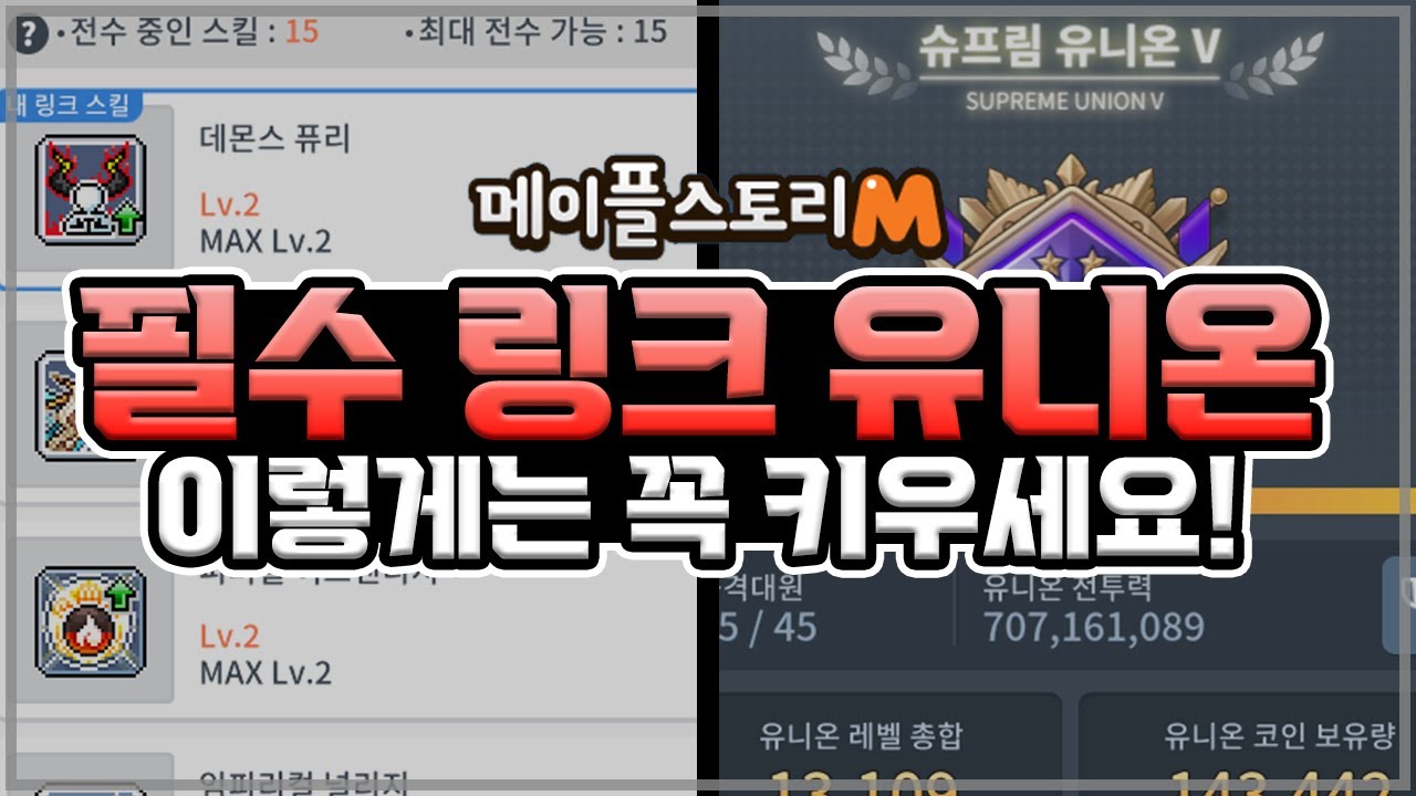 링크 뭐부터 키워야 할까? EXPAND 업데이트 이후 필수 링크/유니온 가이드 | 메이플스토리M | 공략대장