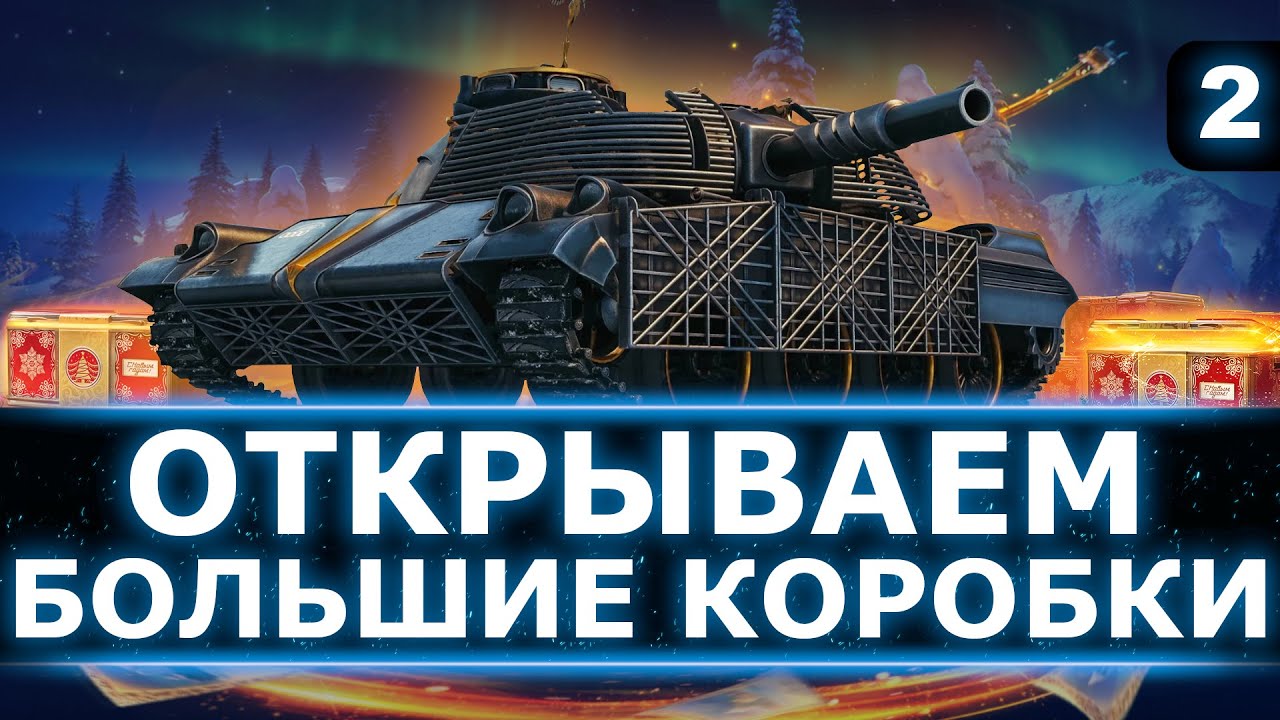 СОВЕТСКИЙ «ДУПЛЕТ» - ИГРАЕМ НА НОВОМ ТАНКЕ ИЗ КОРОБОК! - ОТКРЫВАЕМ НОВОГОДНИЕ КОНТЕЙНЕРЫ 2026