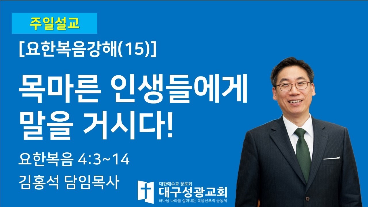목마른 인생들에게 말을 거시다!(요한복음 4:3~14) | 김홍석 목사 | 대구성광교회 | 주일2부예배 | 2026-02-22