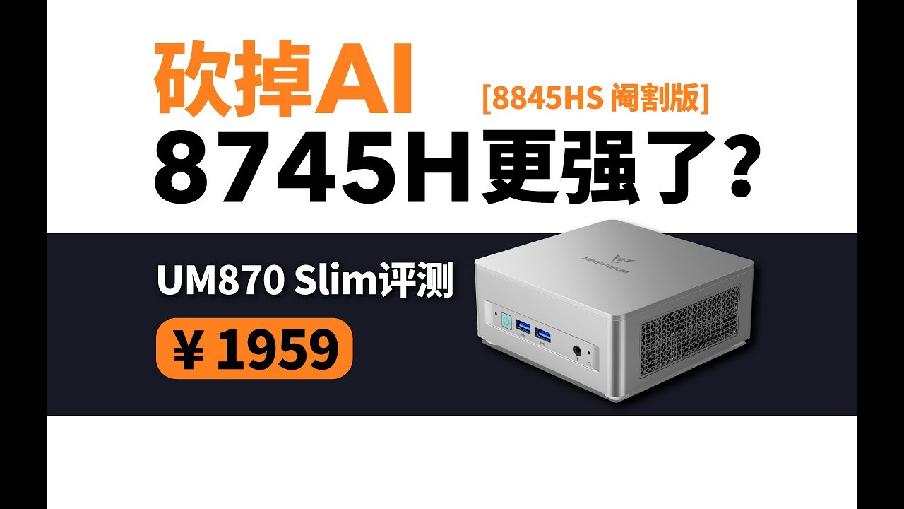 主打性价比超静音铭凡Slim系列迷你主机，满血780M核显新选择8745H