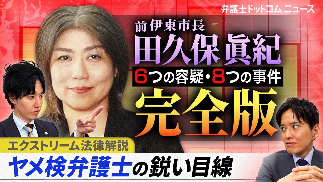 【エクストリーム法律解説】田久保元市長事件完全版【ヤメ検弁護士の鋭い視線】