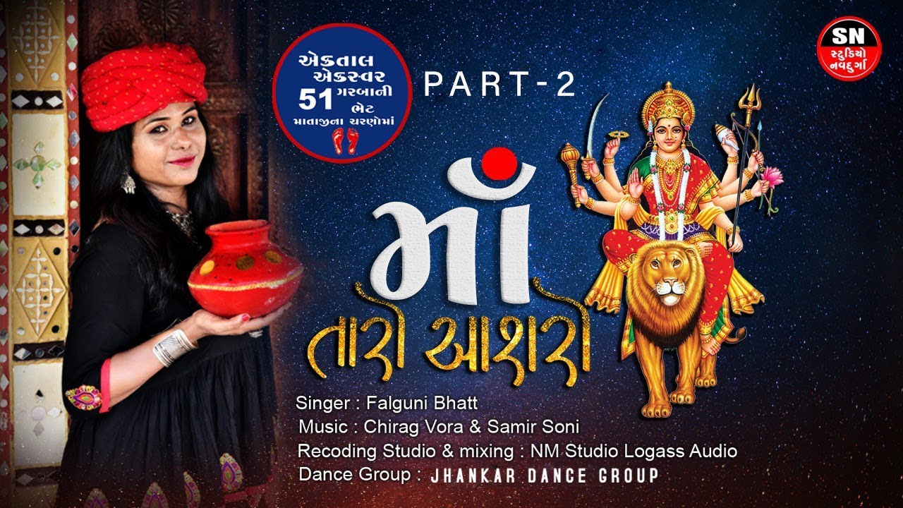 02 Ma Taro Aashro II Ek Tall Ek Swar Ane 51 Garba Ni Bhet Mataji Na Prachin Arvachin Garba II 2019
