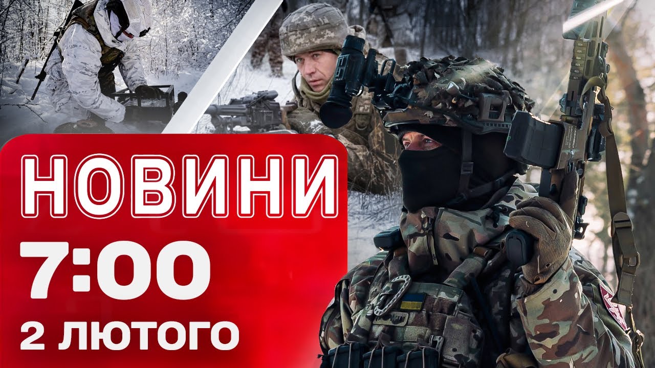 Новини 07:00 2 лютого. Черкащина була під МАСОВАНИМ УДАРОМ!