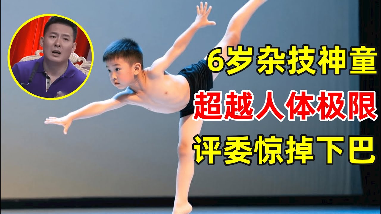 6岁安徽杂技神童,超越人体极限表演!全场评委惊掉下巴【草根大明星】