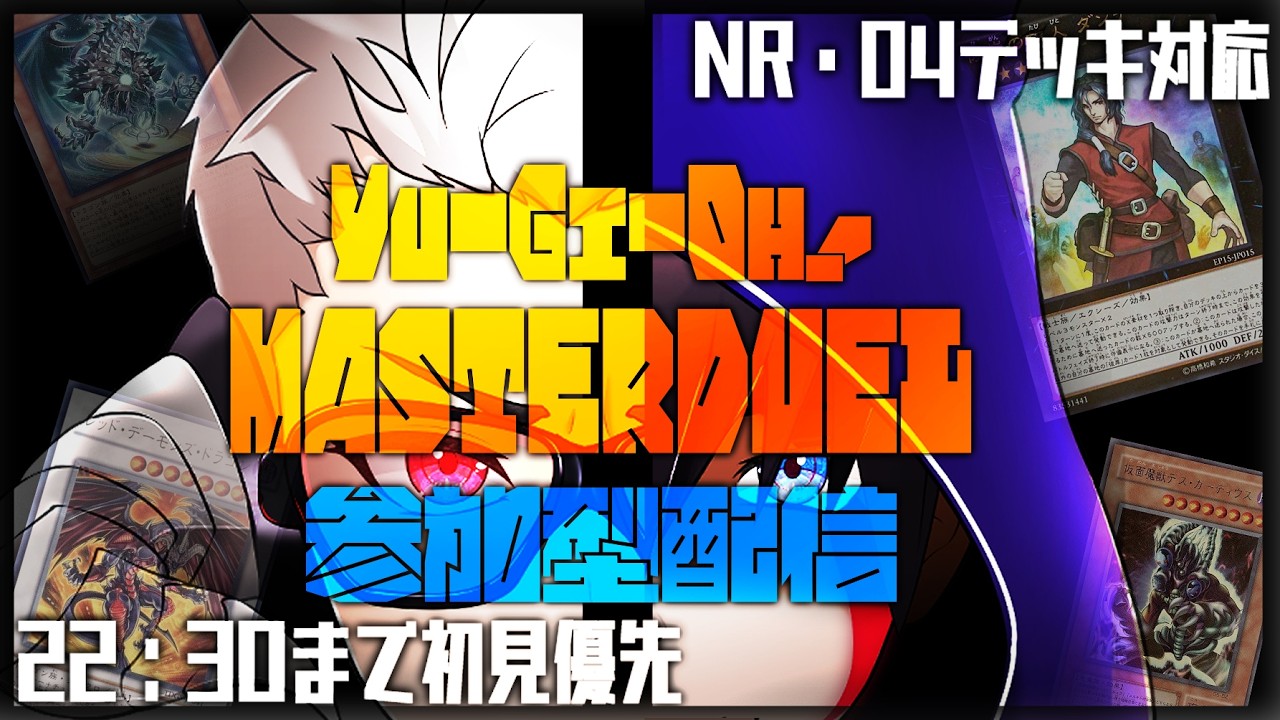 【遊戯王マスターデュエル】視聴者参加型MD【193】#yugioh #masterduel #参加型配信