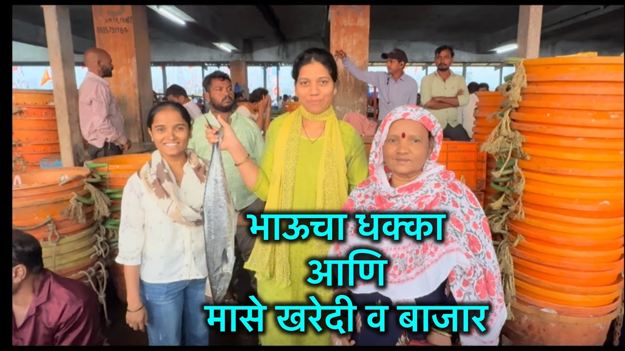 भाऊचा धक्का आणि मासे खरेदी बाजार #fishing #fishingvideo #fish #bhauchadhakka #comedy #vlogs #market