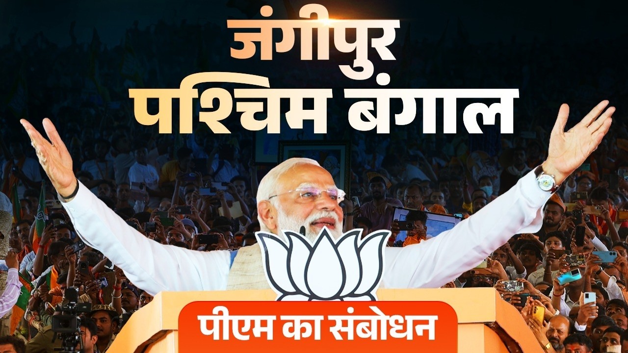 PM Modi&rsquo;s speech during a public meeting in Jangipur, West Bengal