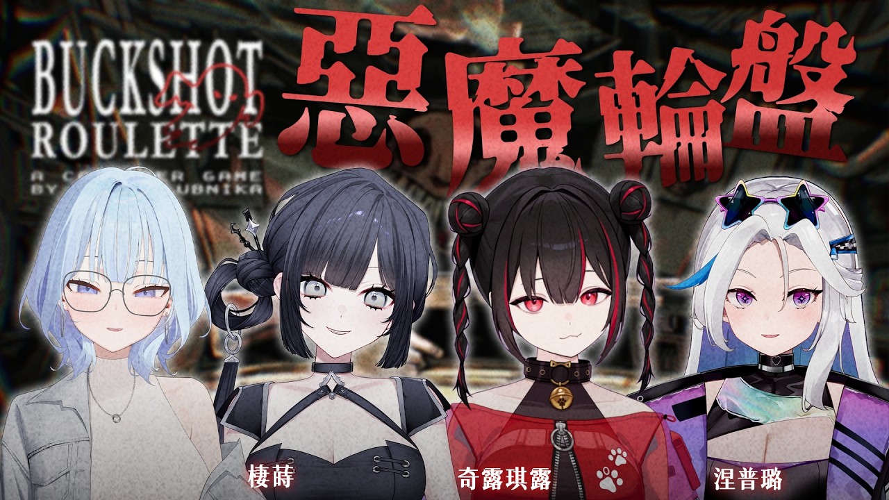 【惡魔輪盤】考驗運氣的時刻 誰能成功存活到最後呢？ ft.棲蒔、涅普璐、奇露琪露 | 冬雲凜Samui