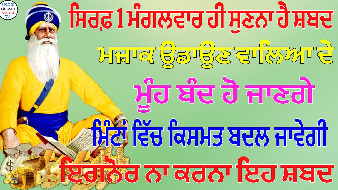 1 ਮੰਗਲਵਾਰ ਹੀ ਸੁਣਨਾ ਹੈ ਸ਼ਬਦ ਮਜਾਕ ਉਡਾਉਣ ਵਾਲਿਆਂ ਦੇ ਮੂੰਹ ਬੰਦ ਹੋ ਜਾਣਗੇ ਮਿੰਟਾ ਚ ਕਿਸਮਤ ਬਦਲ ਜਾਵੇਗੀ|Gurbani