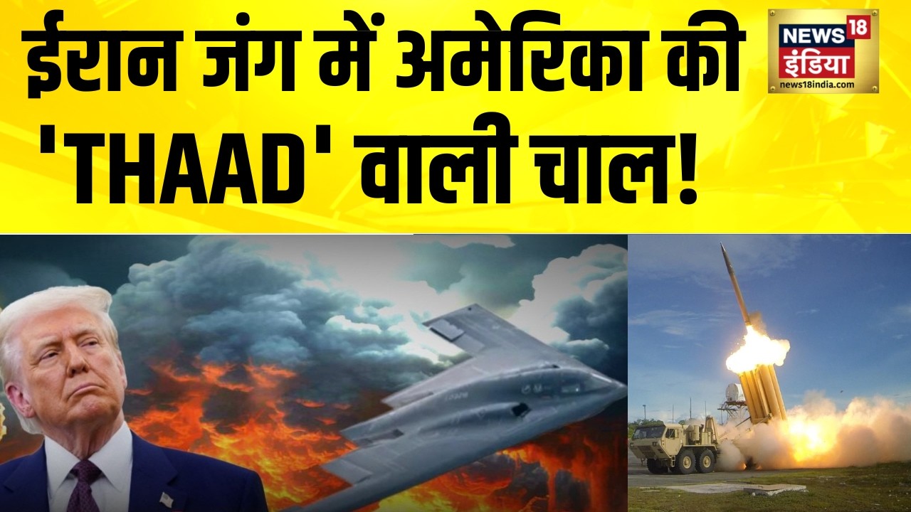 ईरान जंग में अमेरिका की 'THAAD' वाली चाल! Iran Israel War News | America Iran News | Donald Trump