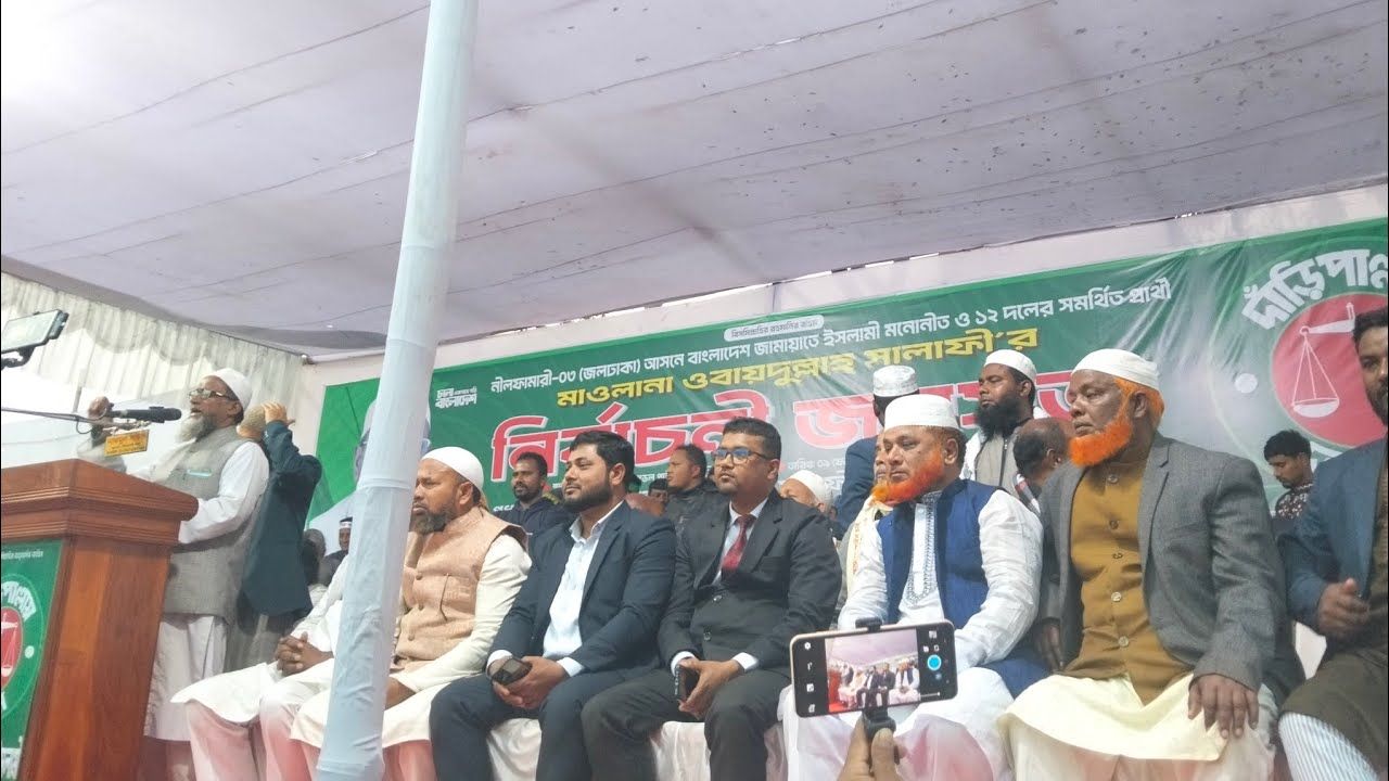 জলঢাকা পাইলট হাই স্কুল মাঠে বাংলাদেশ জামাতে ইসলামীর এক বিশাল জনসভার আয়োজন ⚖️ ওবায়দুল্লাহ সালাফী ⚖️