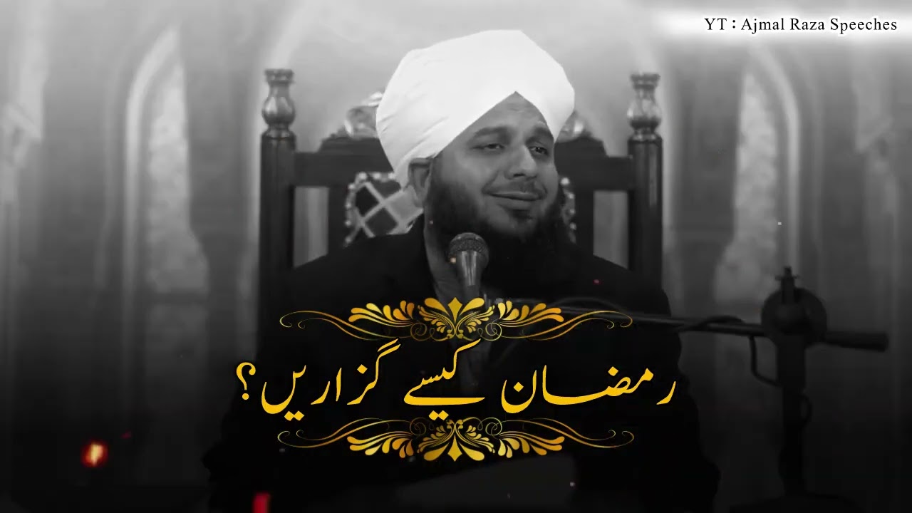 RAMZAN KAISE GUZARE || PEER AJMAL RAZA QADRI BAYAN 🥰