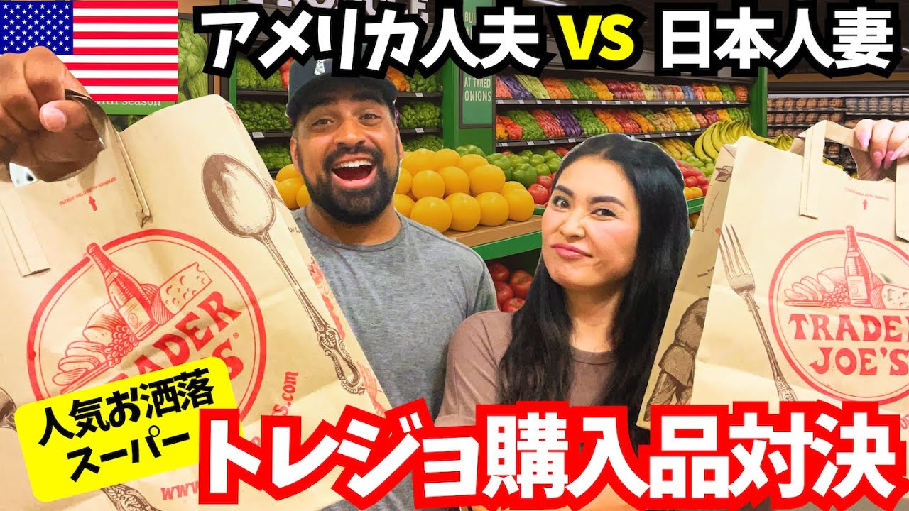 【🇺🇸夫婦でTrader Joe's購入品対決】アメリカ人夫と日本人妻、トレジョでいい買い物するのはどっち⁉️ #186