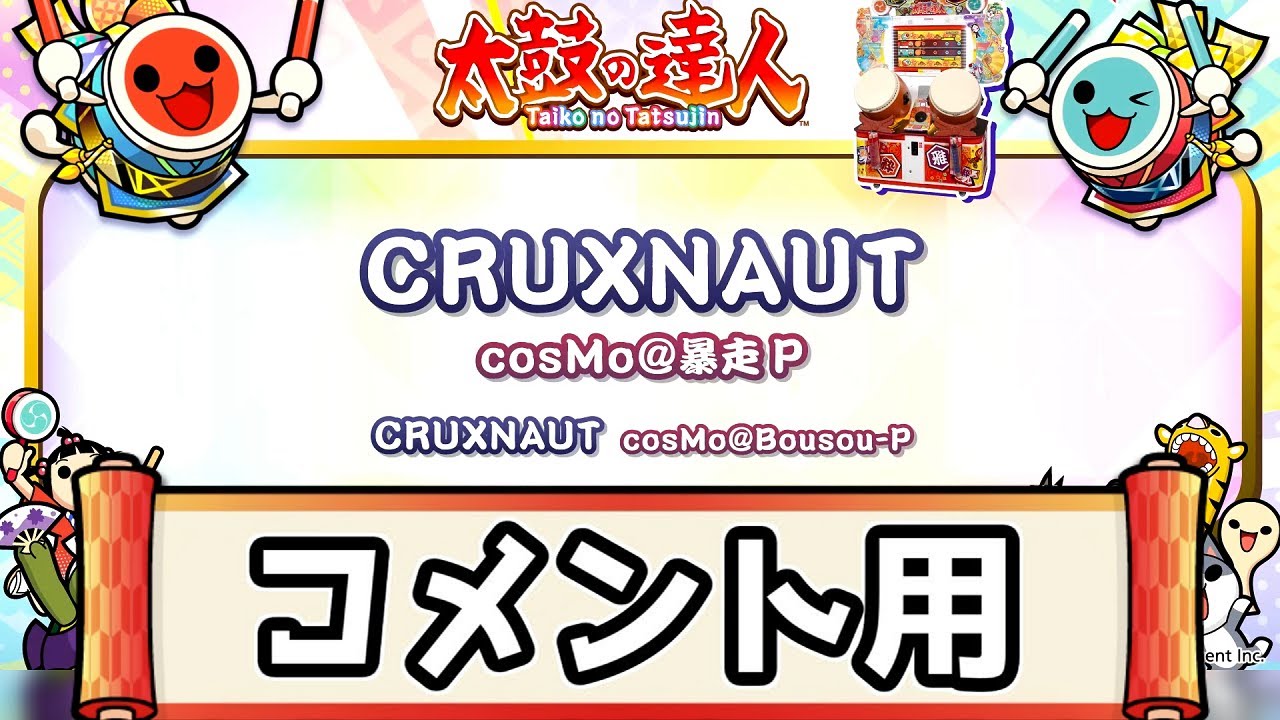 【コメント用】CRUXNAUT 最高音質 AAC-320kbps 【太鼓の達人】