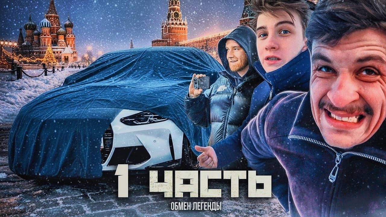 ОБМЕН на 10 ЛЯМОВ в МОСКВЕ! что за ТАЧКА?! - 1 часть