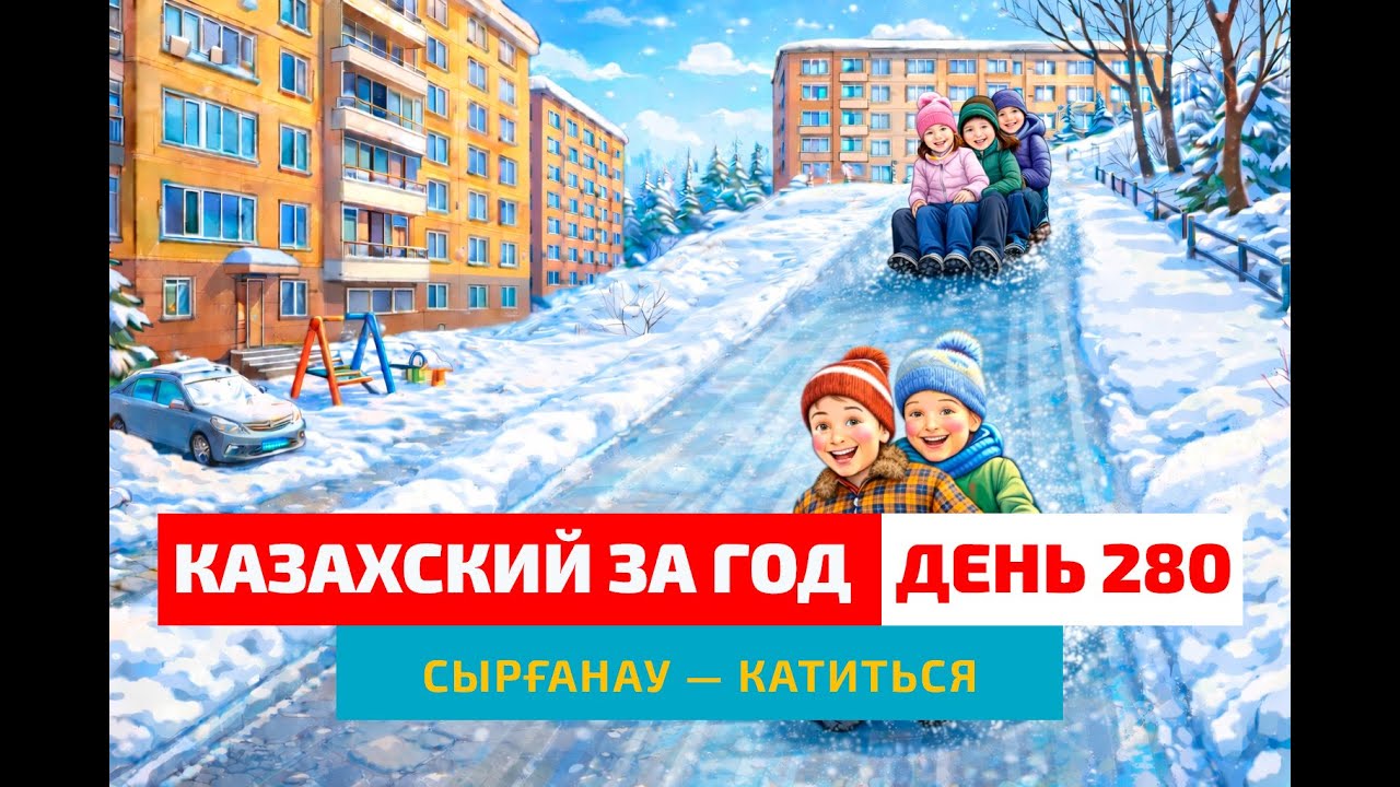 🛷 День 280 — Ледяная горка из детства | Глагол сырғанау | Учим казахский язык