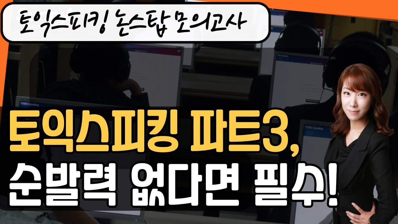 토익스피킹 파트3, 순발력 약하다면 무조건 풀어보세요! ※IH이상 노리는 분들 시험전 필수 연습 [재업로드]