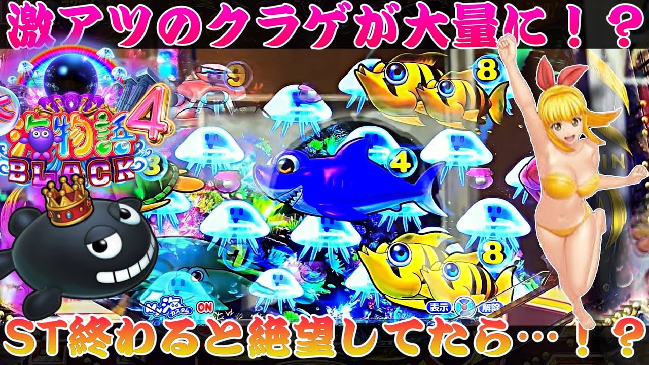 【P大海物語4スペシャルBLACK】激アツのクラゲが大量に！？ST終わると思ったら…