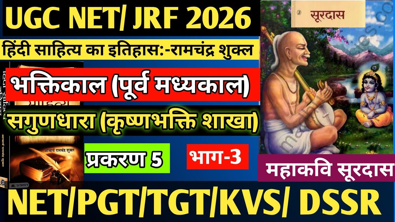 Surdas/सूरदास। कृष्णभक्ति शाखा। सगुण धारा। भाग-2। हिंदी साहित्य का इतिहास। रामचंद्र शुक्ल#ugcnetexam