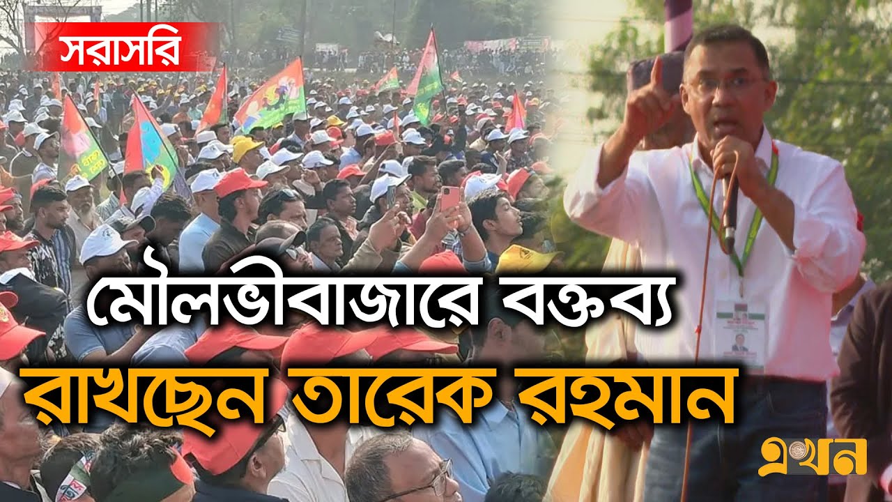 LIVE: মৌলভীবাজারে জনসভায় বক্তব্য রাখছেন তারেক রহমান | Tarique Rahman Speech | BNP News