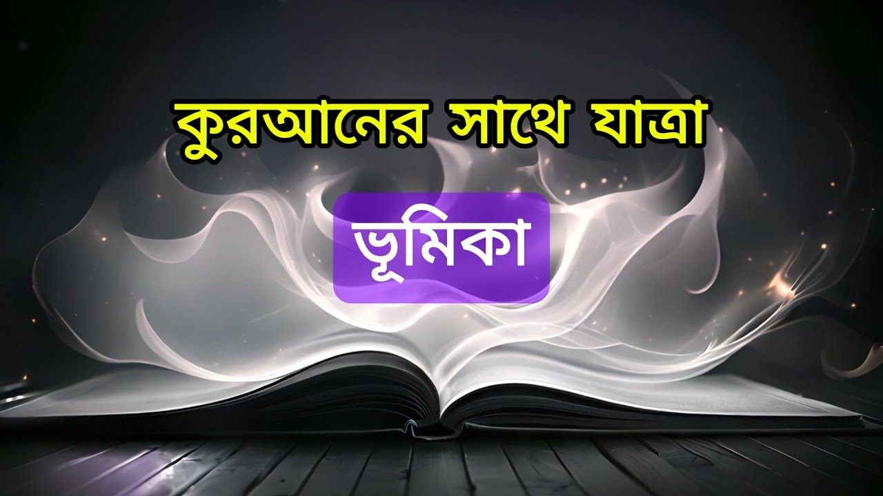 কুরআনের সাথে যাত্রা -পর্বঃ ভূমিকা -A Quranic Reflection Series #annoor #quranreflection #quranbangla