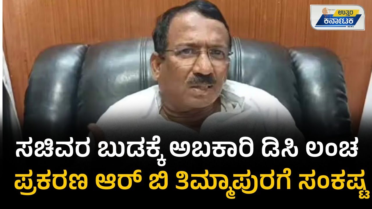 Excise DC bribe Case | RB Timmapur | ಅಬಕಾರಿ ಲಂಚ ಪ್ರಕರಣ: ಸಚಿವ ಆರ್​​ಬಿ ತಿಮ್ಮಾಪುರ ಸಂಕಷ್ಟ