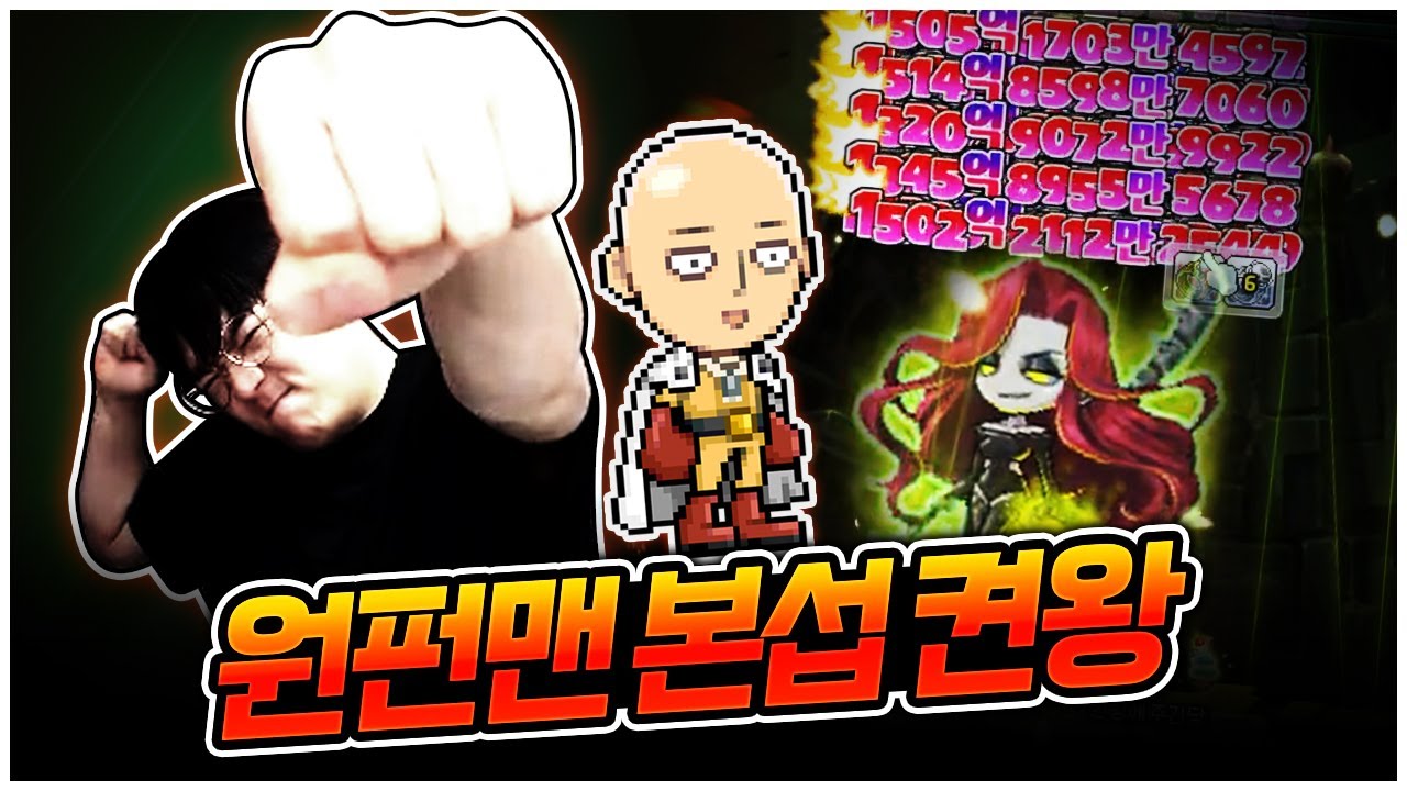 미친듯이 세다 ㄷㄷ 신직업 원펀맨 본섭 상륙! [팡이요,  메이플스토리]