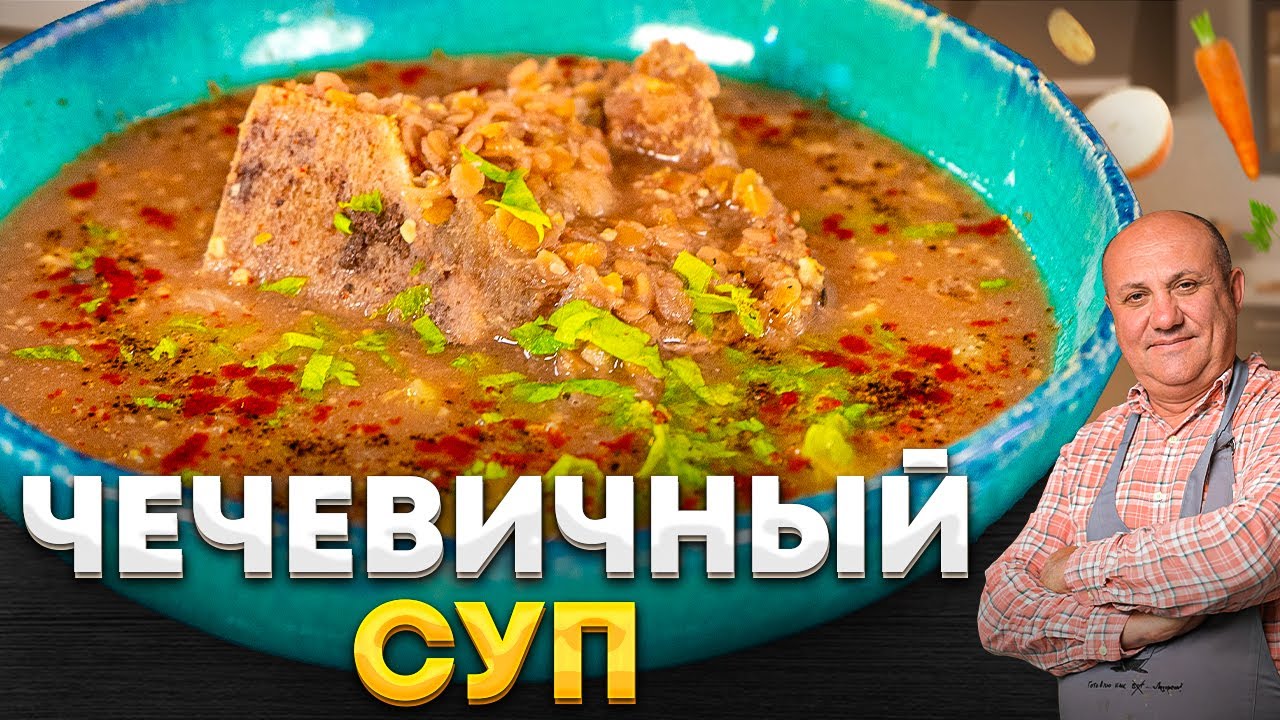 Орехи и чечевица – ИДЕАЛЬНАЯ пара! Армянский ЧЕЧЕВИЧНЫЙ СУП. РЕЦЕПТ от Ильи Лазерсона