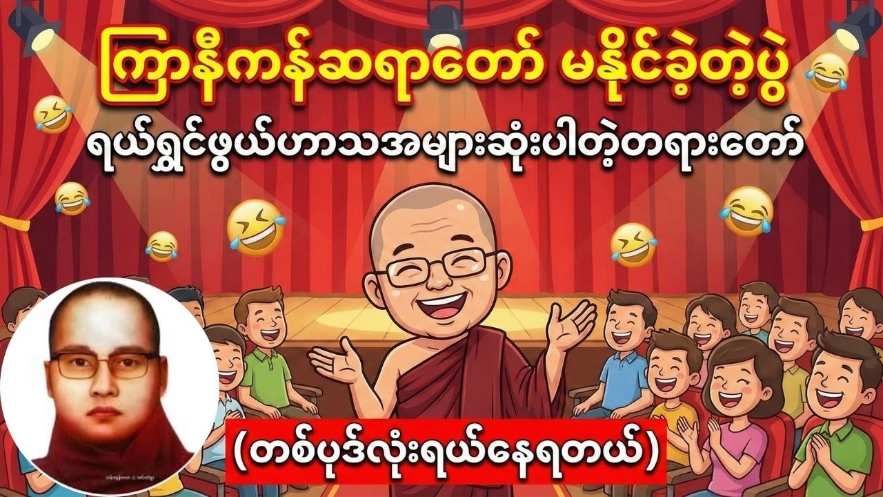 ကြာနီကန်ဆရာတော် မနိုင်ခဲ့တဲ့ပွဲအပါအဝင် - တစ်ပုဒ်လုံးရယ်နေရမယ့် 